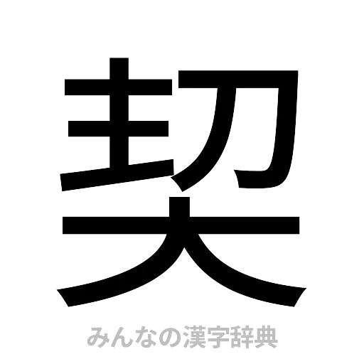 契（ゴシック体）