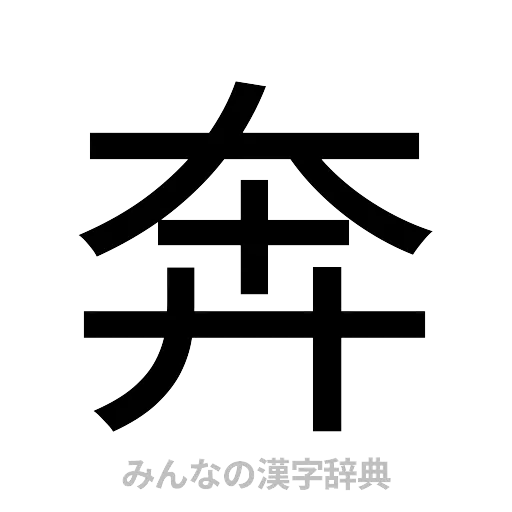 奔（ゴシック体）