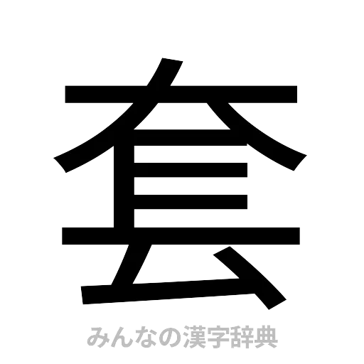 套（ゴシック体）