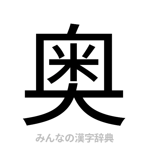 奥（ゴシック体）