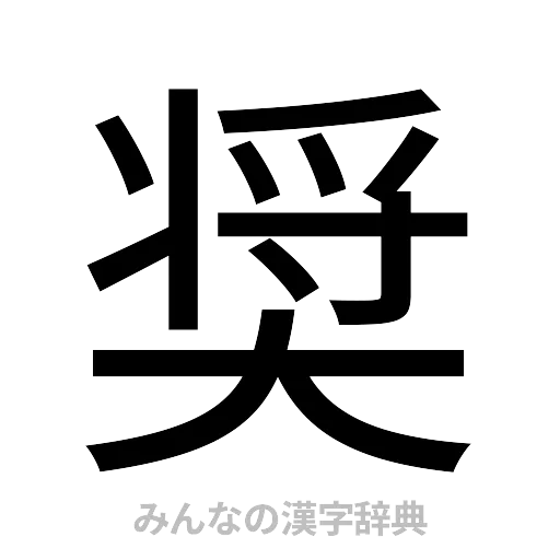 奨（ゴシック体）