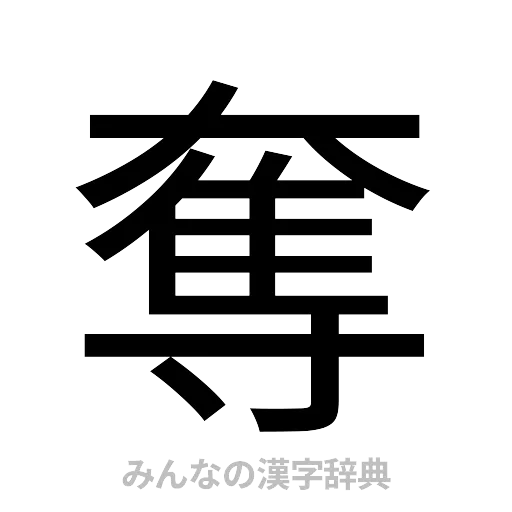 奪（ゴシック体）