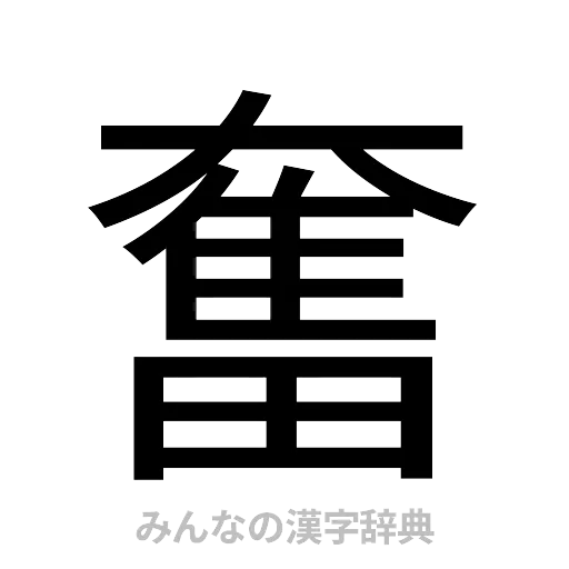 奮（ゴシック体）