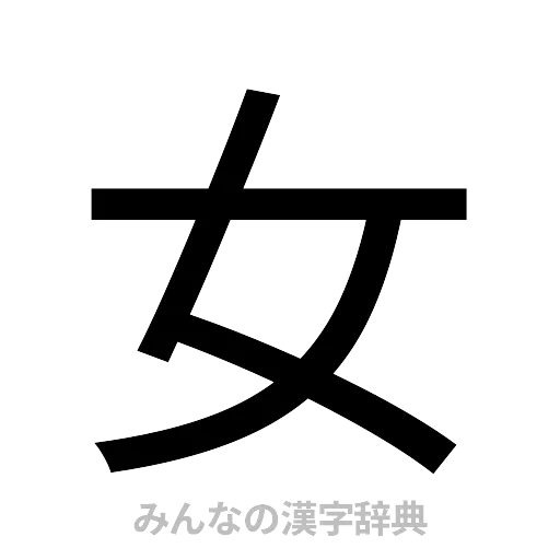 女（ゴシック体）