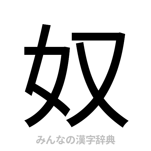 奴（ゴシック体）