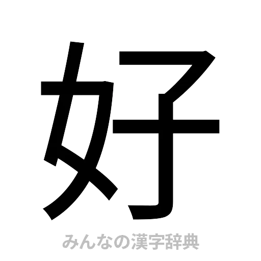 好（ゴシック体）