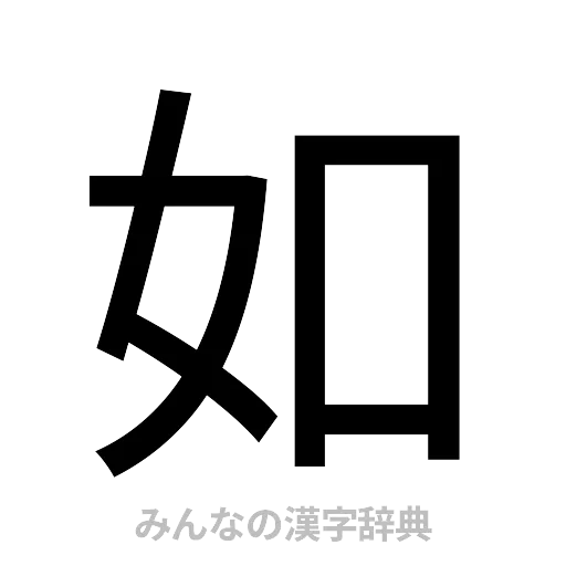 如（ゴシック体）