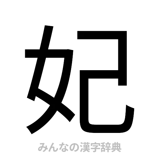 妃（ゴシック体）