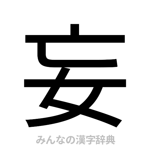 妄（ゴシック体）