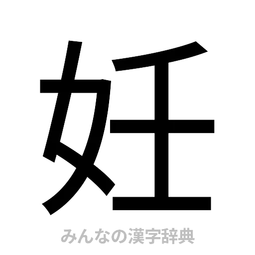 妊（ゴシック体）