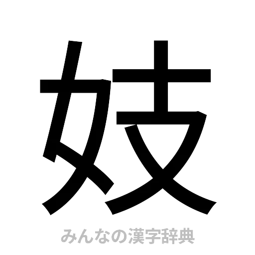 妓（ゴシック体）