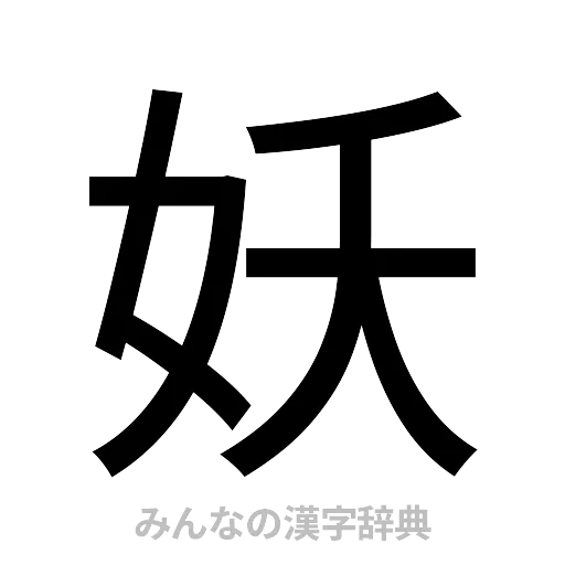 妖（ゴシック体）