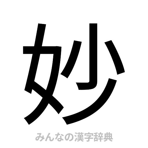 妙（ゴシック体）