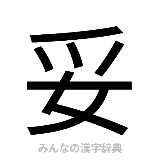 妥（ゴシック体）