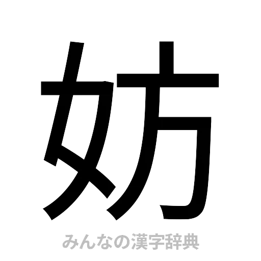 妨（ゴシック体）