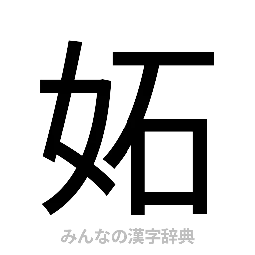 妬（ゴシック体）