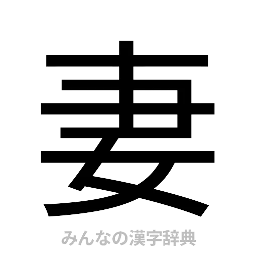 妻（ゴシック体）