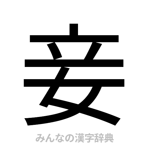妾（ゴシック体）