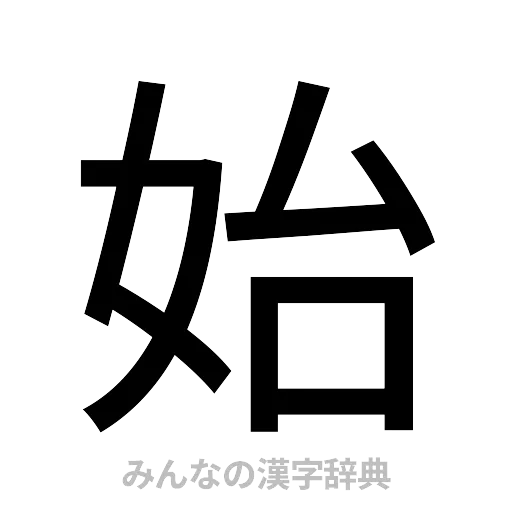 始（ゴシック体）