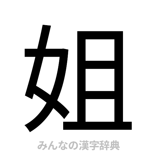 姐（ゴシック体）