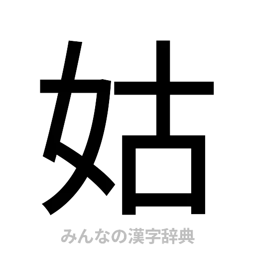 姑（ゴシック体）