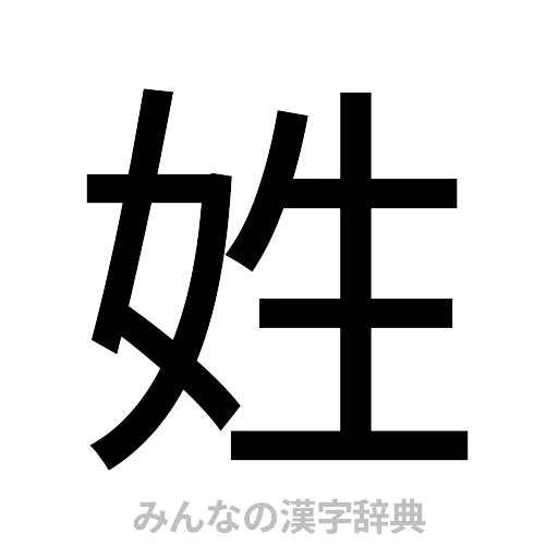 姓（ゴシック体）