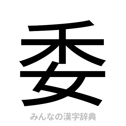 委（ゴシック体）