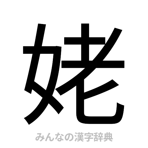 姥（ゴシック体）