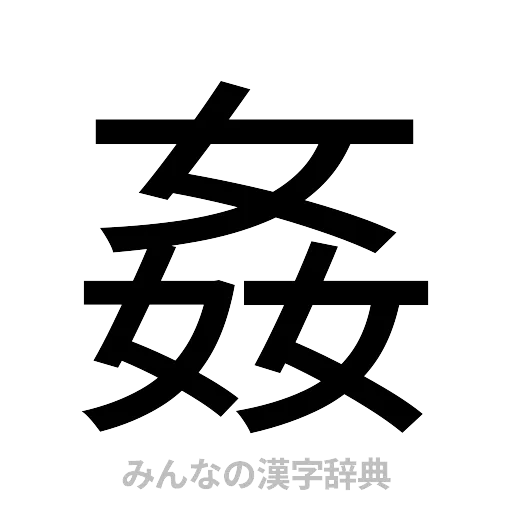 姦（ゴシック体）