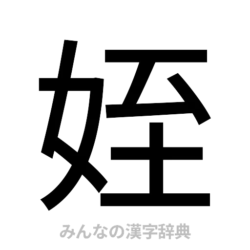 姪（ゴシック体）