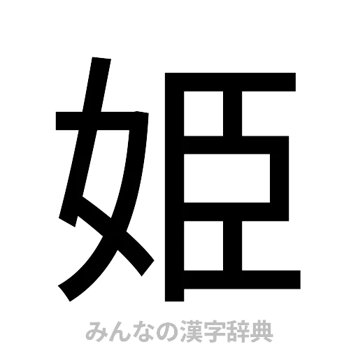 姫（ゴシック体）