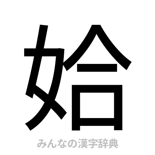 姶（ゴシック体）