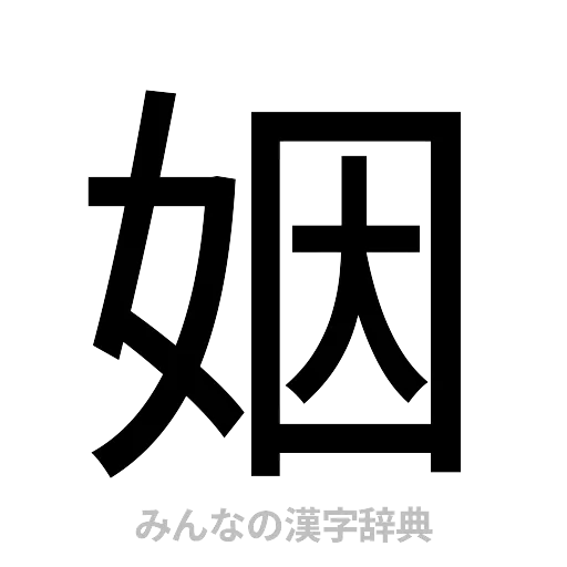 姻（ゴシック体）