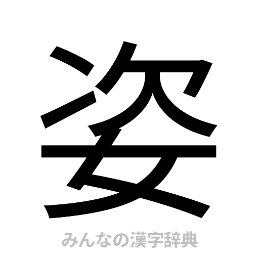 姿（ゴシック体）