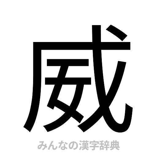 威（ゴシック体）