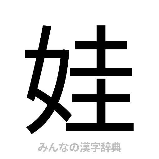 娃（ゴシック体）