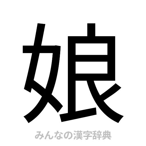 娘（ゴシック体）