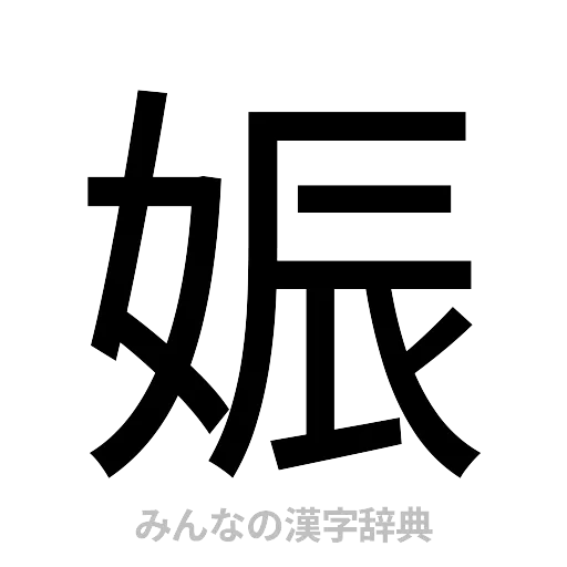 娠（ゴシック体）