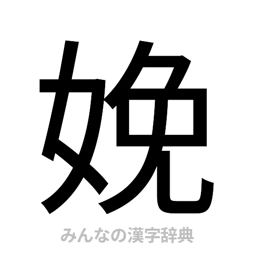 娩（ゴシック体）