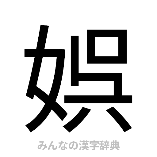 娯（ゴシック体）