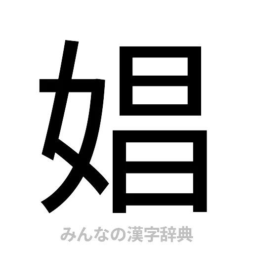 娼（ゴシック体）
