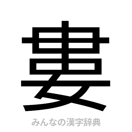 婁（ゴシック体）