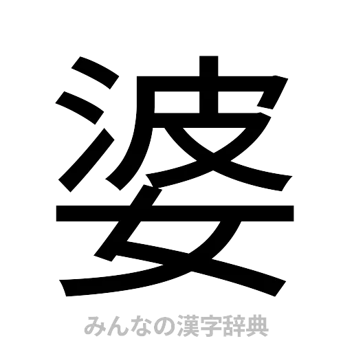 婆（ゴシック体）