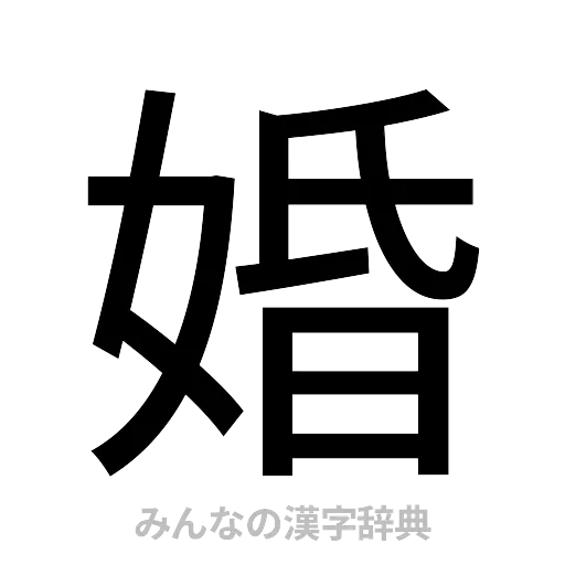 婚（ゴシック体）