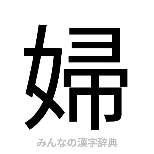 婦（ゴシック体）