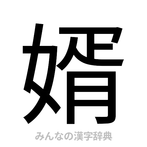 婿（ゴシック体）