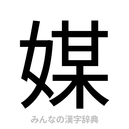 媒（ゴシック体）