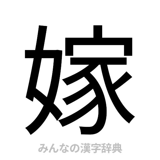 嫁（ゴシック体）