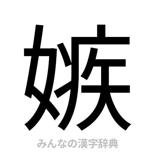 嫉（ゴシック体）