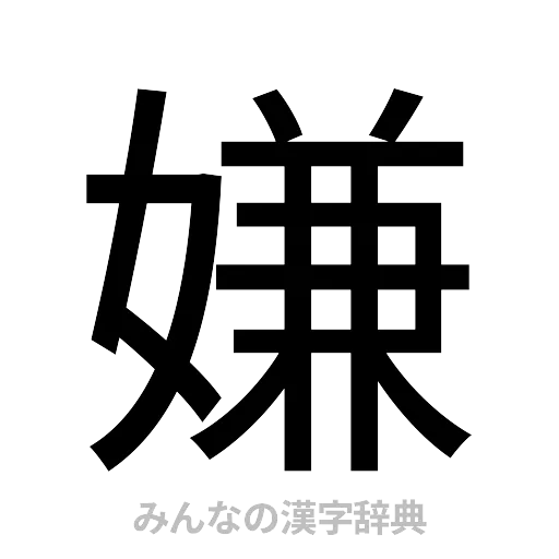 嫌（ゴシック体）